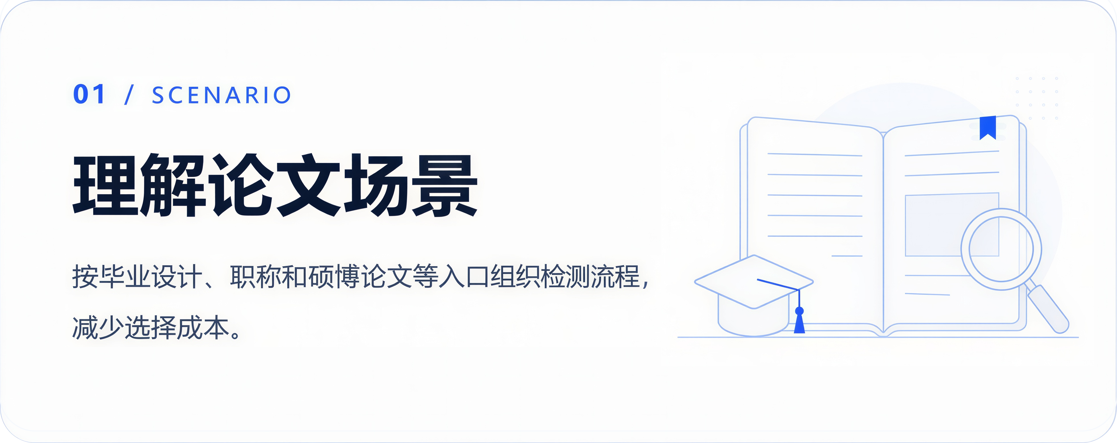 理解论文场景：按毕业设计、职称和硕博论文等入口组织检测流程，减少选择成本