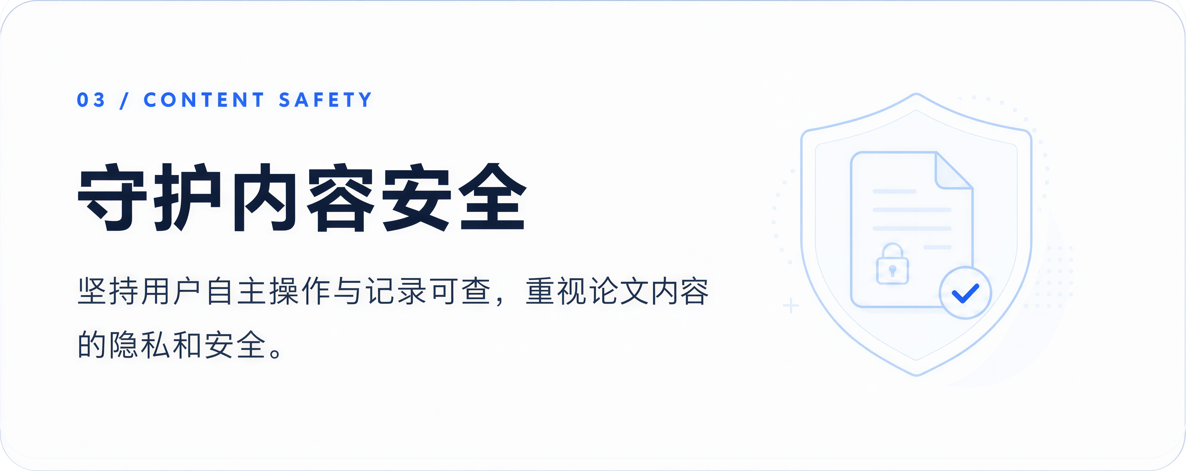 守护内容安全：坚持用户自主操作与记录可查，重视论文内容的隐私和安全