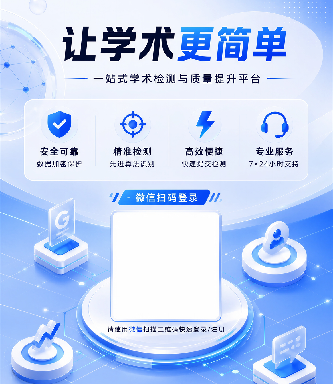 让学术更简单，一站式学术检测与质量提升平台